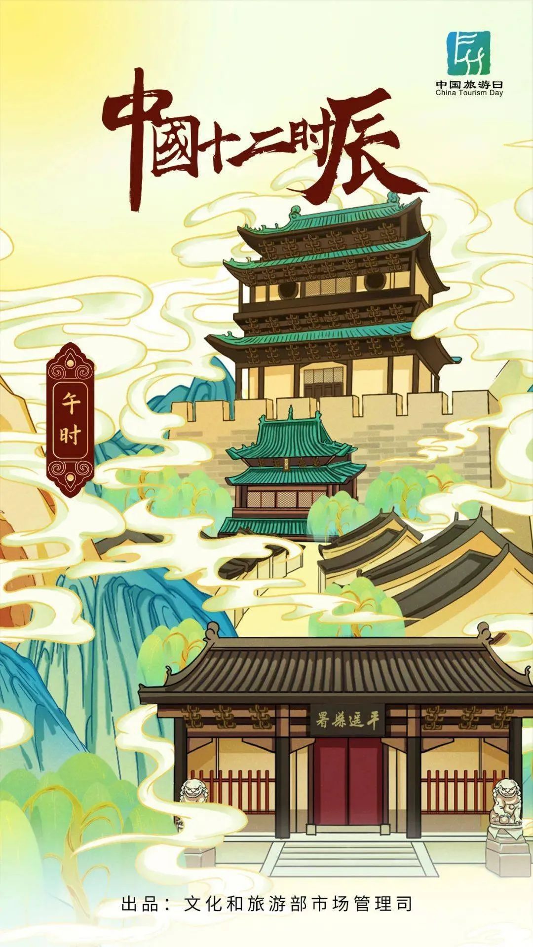 【中国旅游日】 中国十二时辰之辰时、午时、巳时、丑时、未时