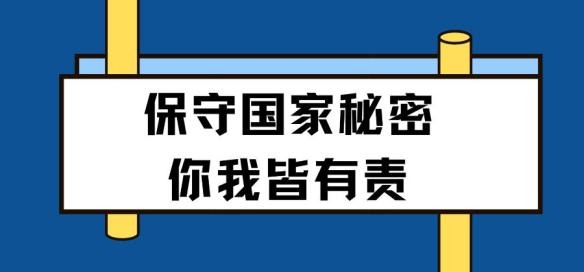 国家秘密的正确标识图片