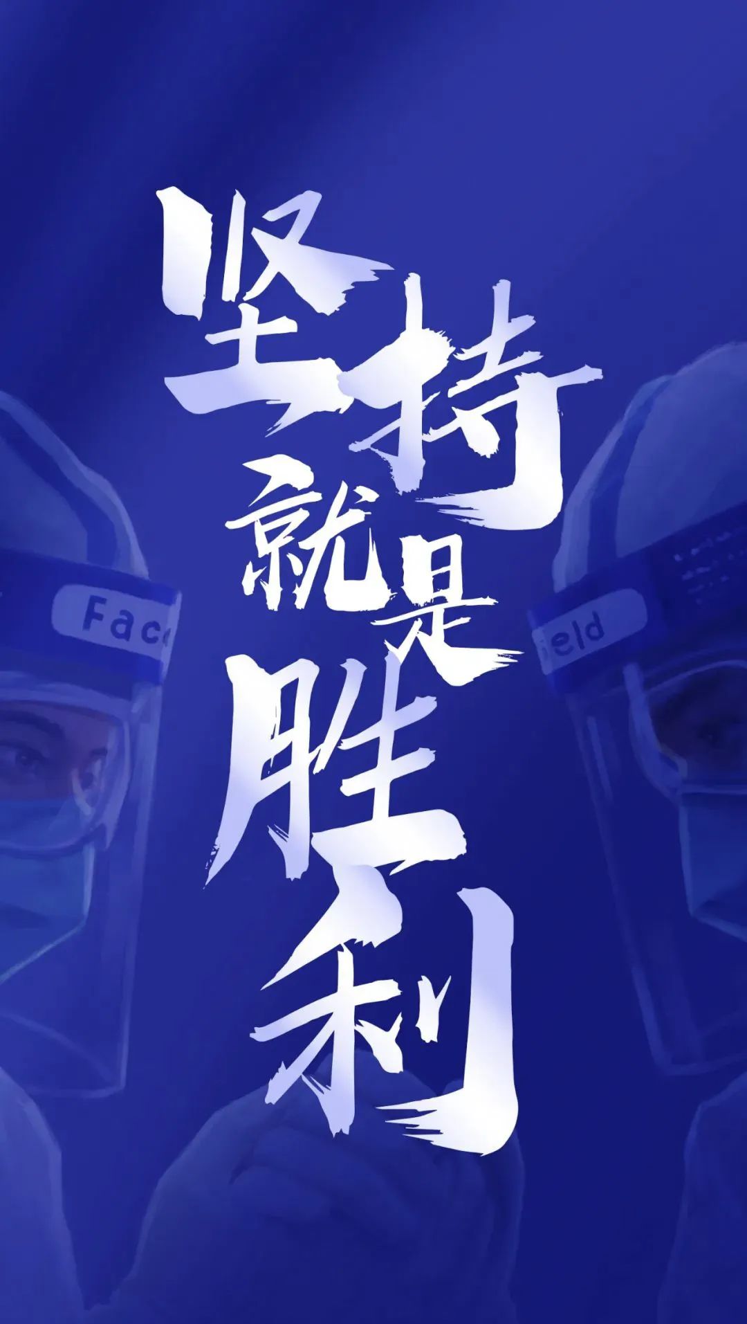 东华人接力倡议坚持就是胜利