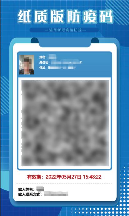 温州防疫码打印图片