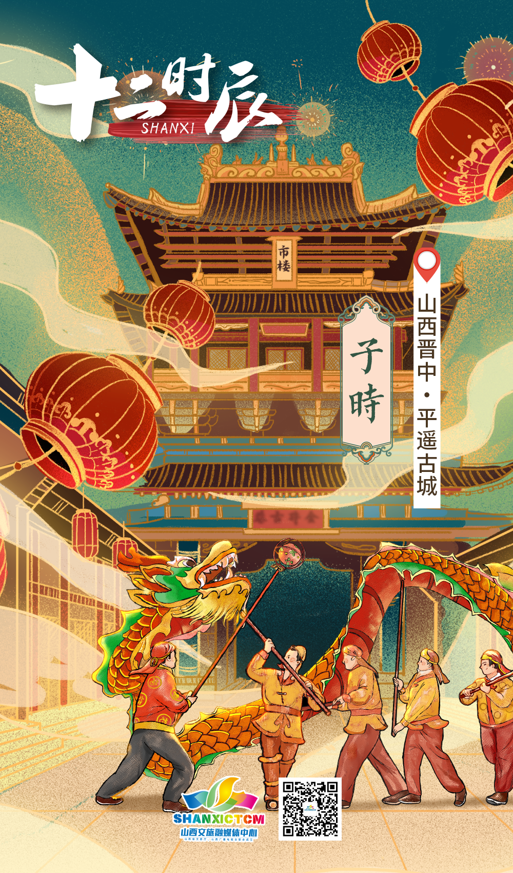 制作并发布了精美的"山西十二时辰"海报