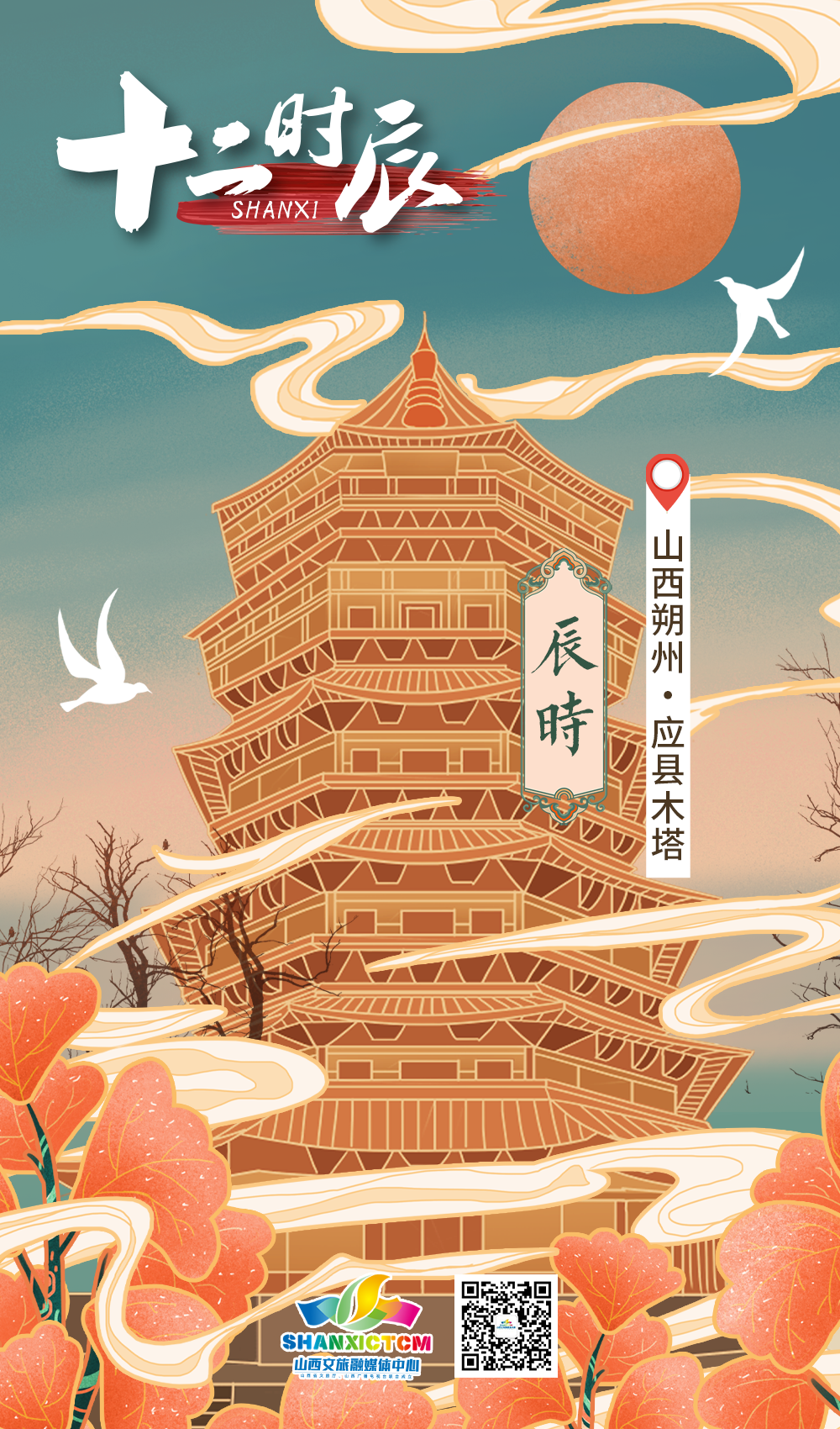 制作并发布了精美的"山西十二时辰"海报