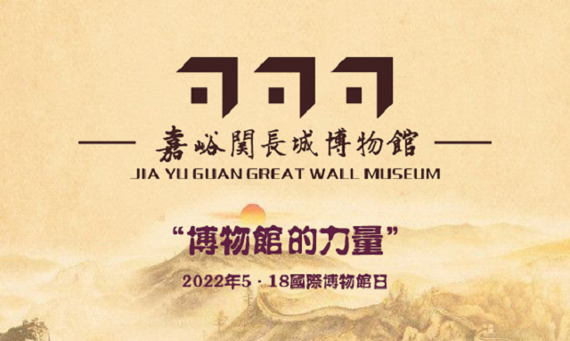 嘉峪关市518国际博物馆日系列活动精彩纷呈