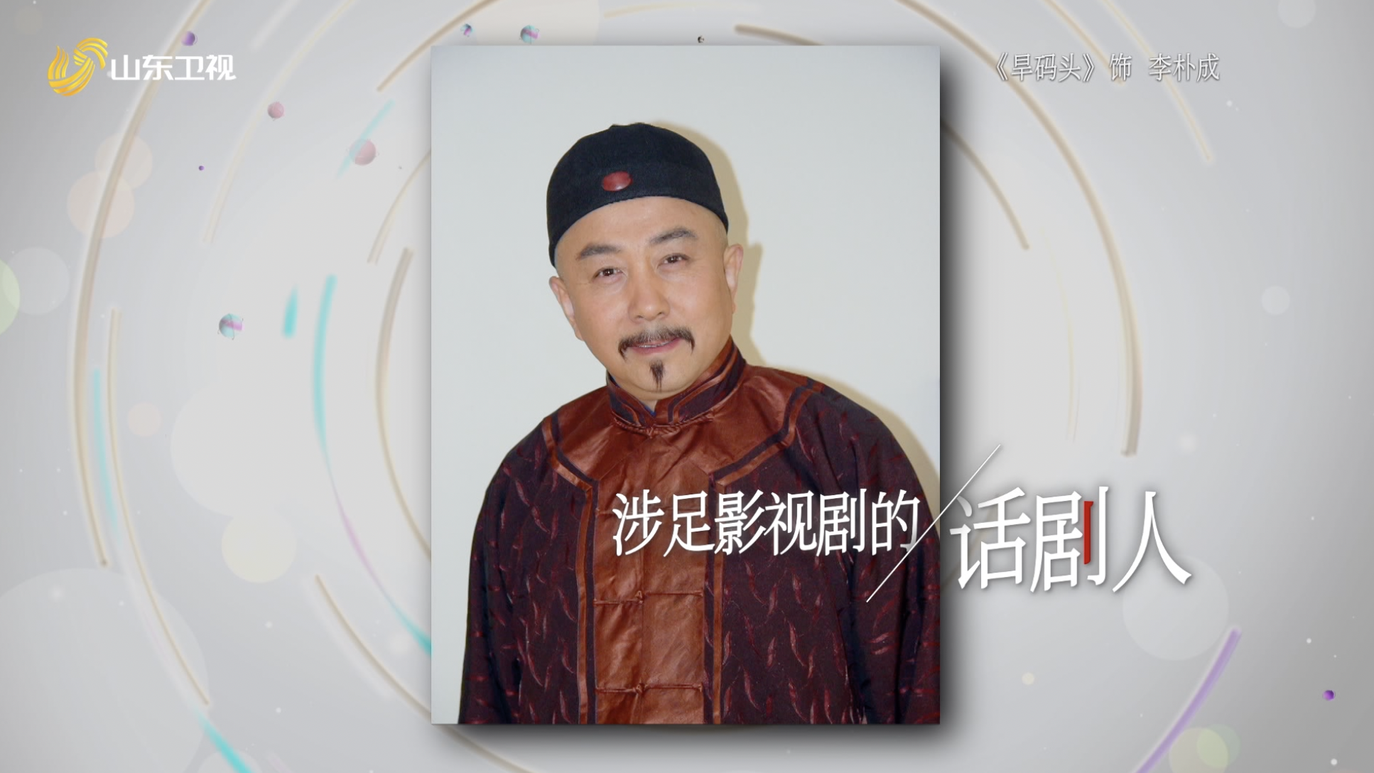 山东卫视花漾剧客厅走进戏剧人丁小秋