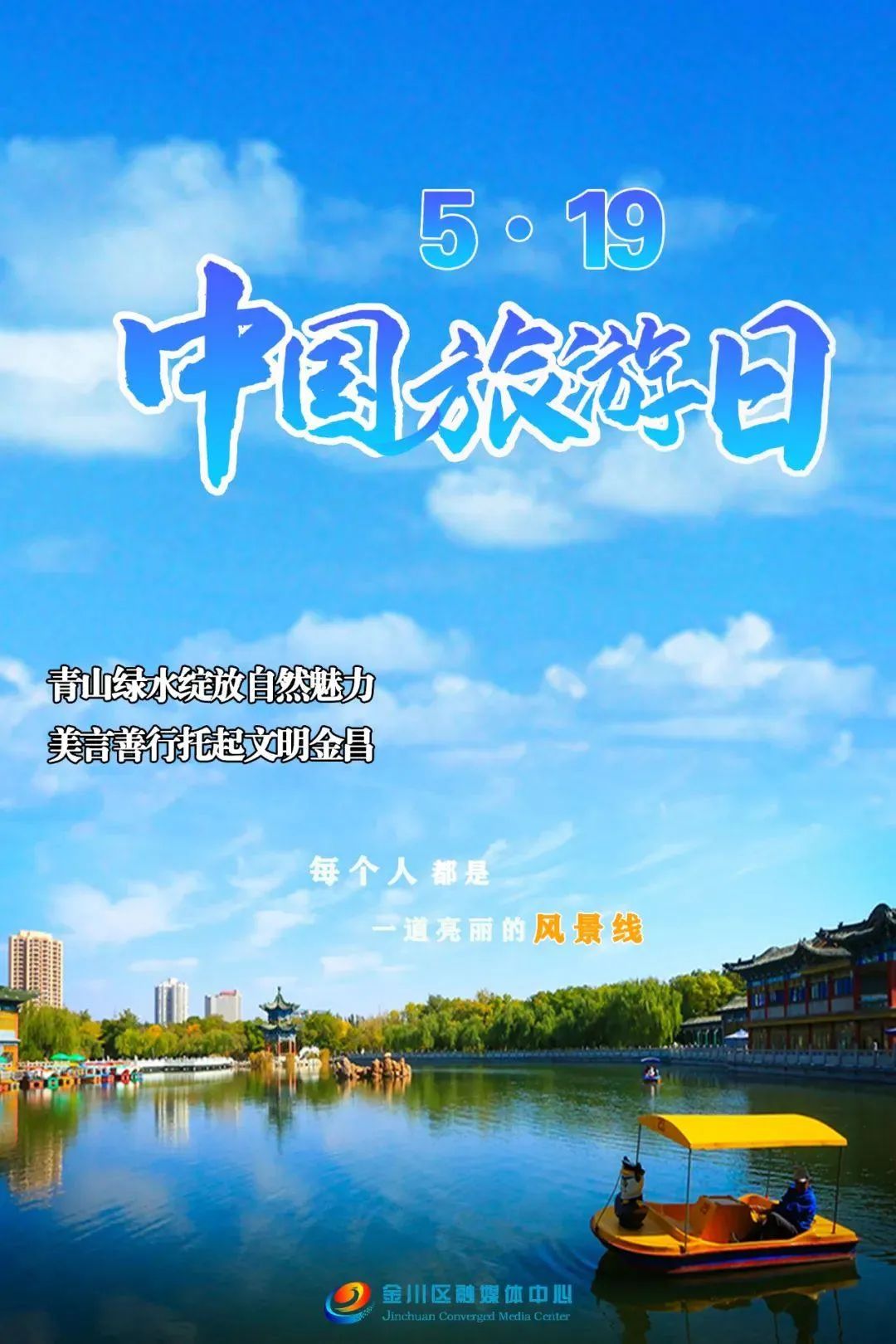 5·19中国旅游日| 金昌海报:旅游美时美刻 文明随时随地_澎湃号·媒体