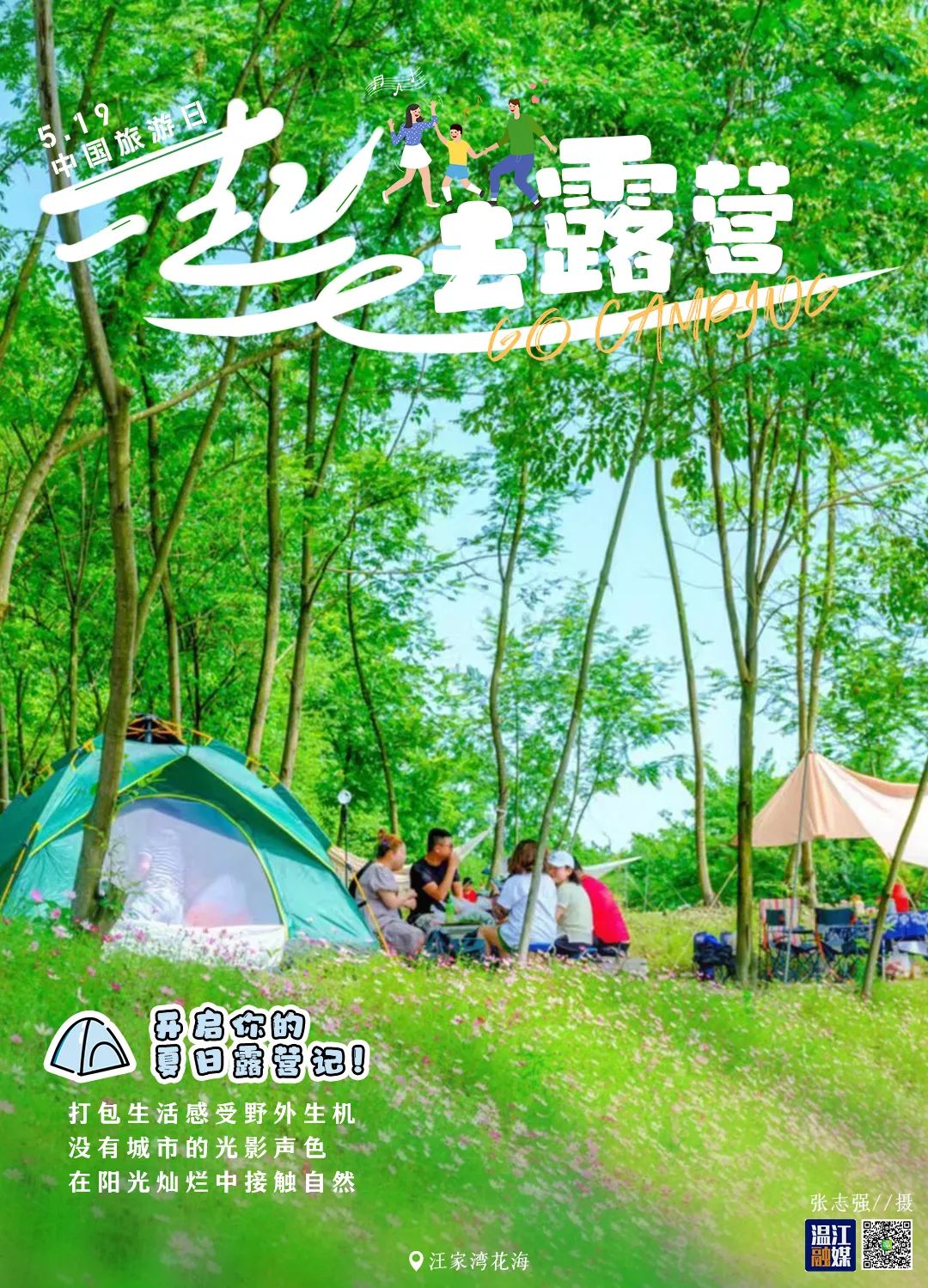 海报美好旅程此刻开启让我们一起去露营吧五月玫瑰庄园门票中奖名单