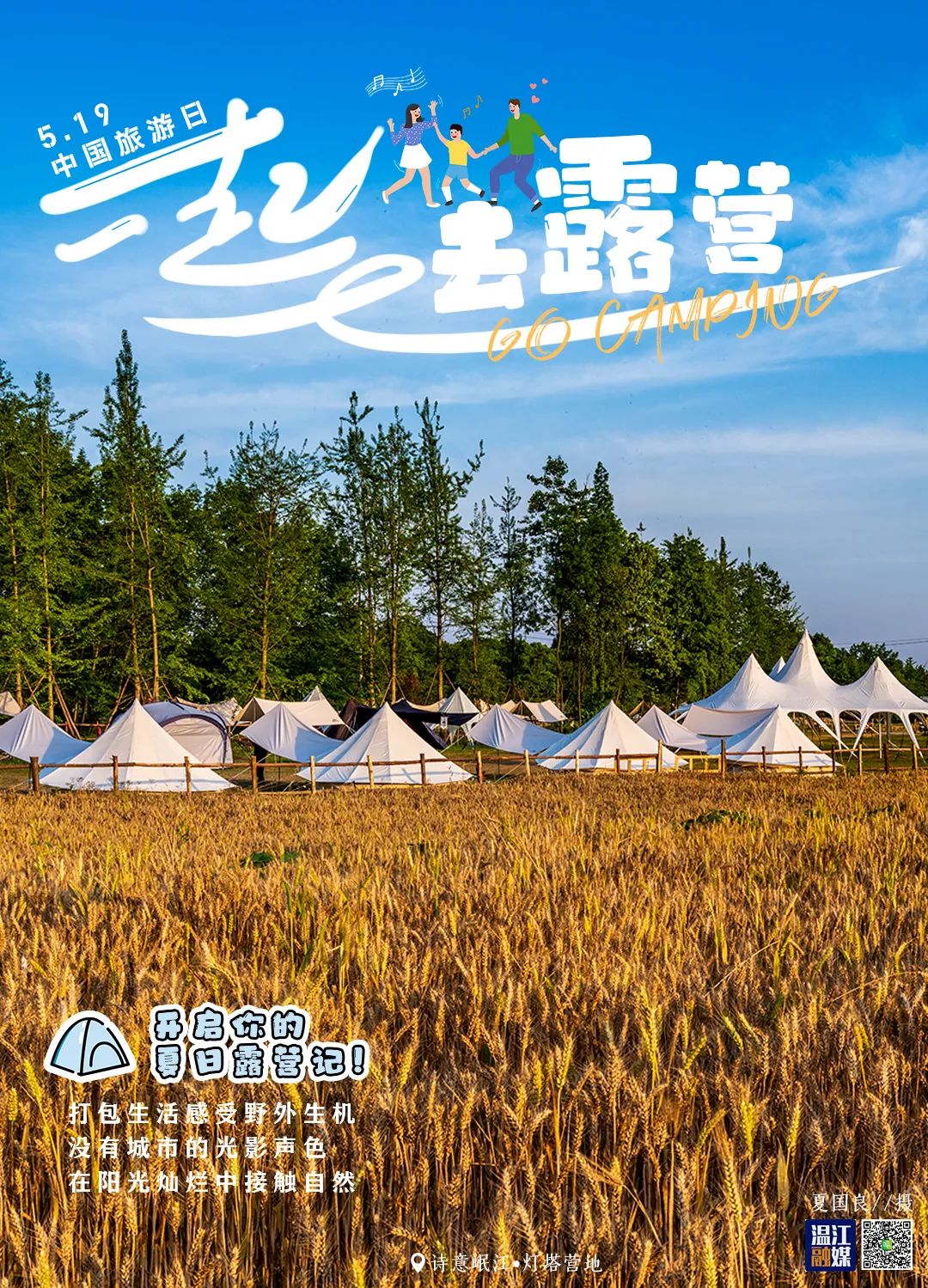 海报美好旅程此刻开启让我们一起去露营吧五月玫瑰庄园门票中奖名单