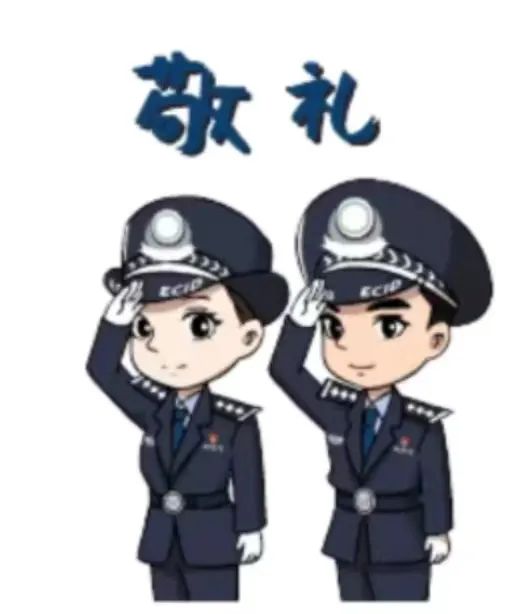 司法警察卡通图片