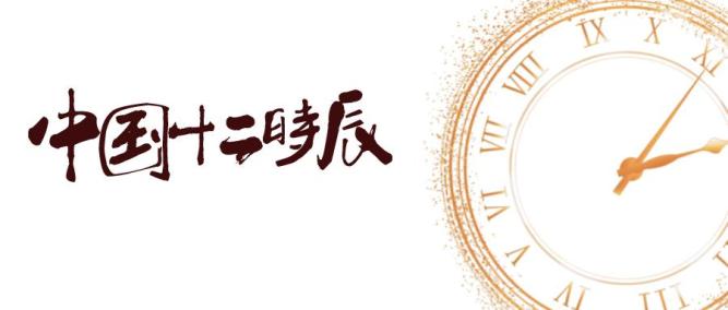 519中国旅游日来赏中国十二时辰海报长卷