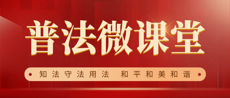 普法微课堂分手后520红包还要得回来吗恋爱时的借款需要还吗