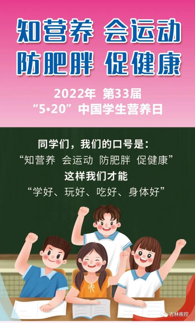 吉林省2022年520中國學生營養日知營養會運動防肥胖促健康