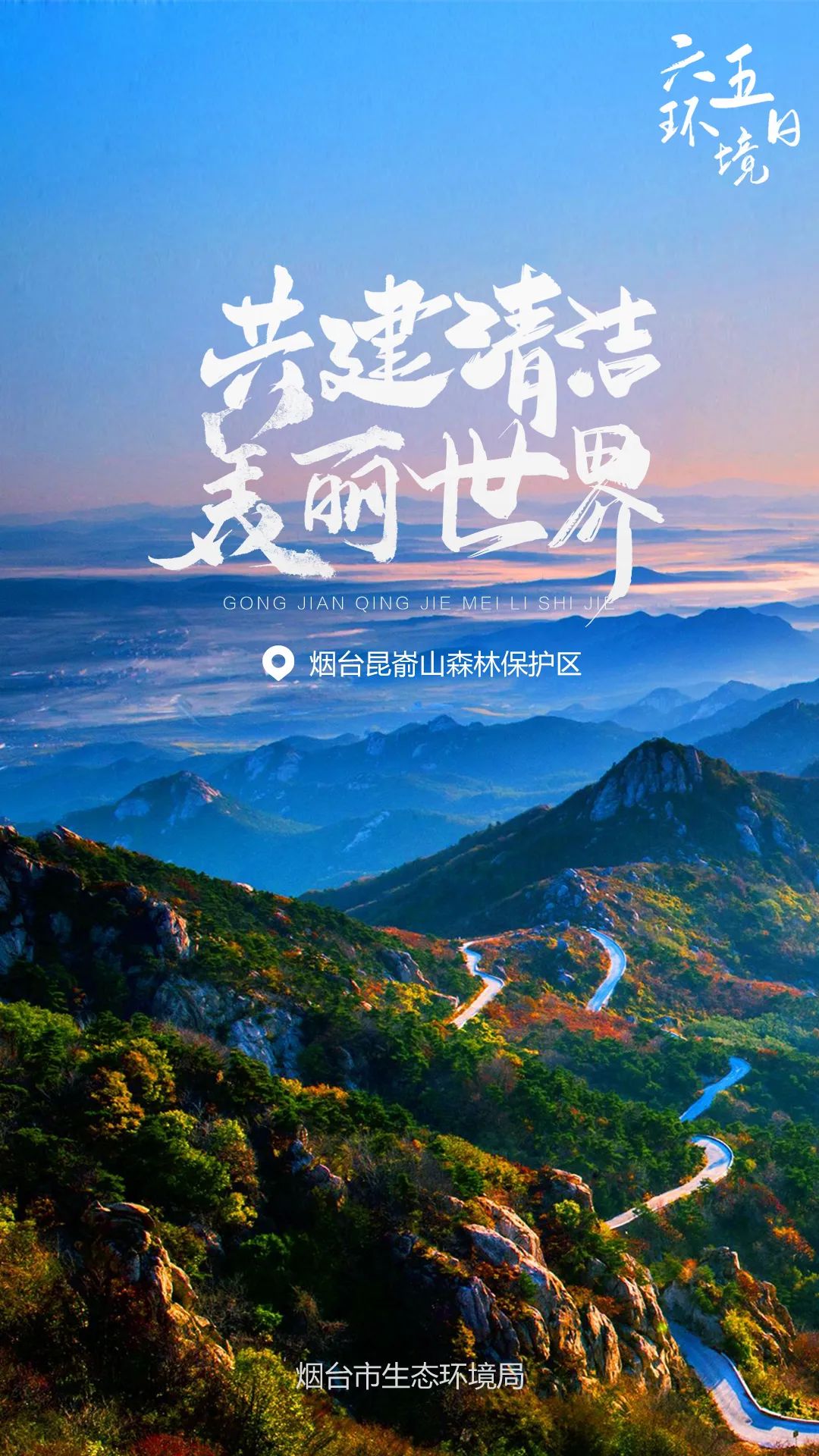 生态文明宣传月主题海报大联展烟台篇