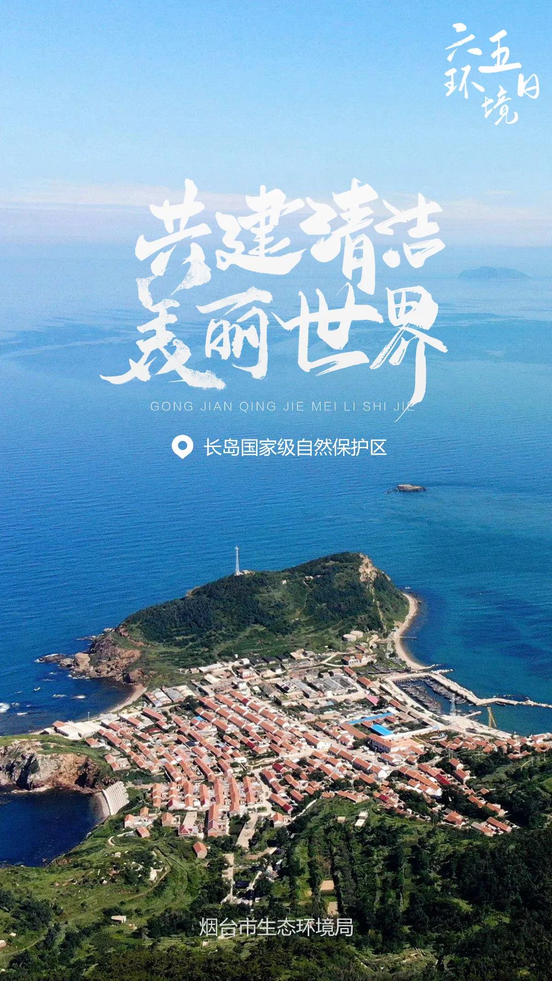 生态文明宣传月主题海报大联展烟台篇