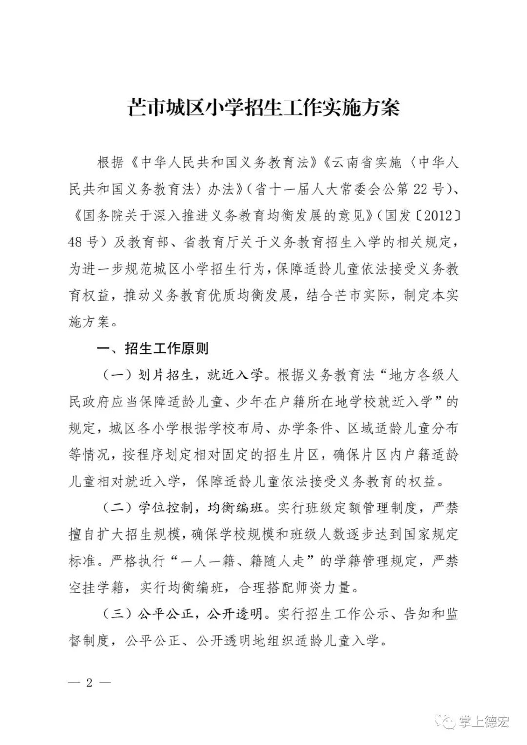 2022年芒市城区小学招生工作实施方案出炉!