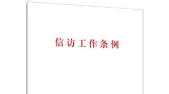 山东省淄博监狱党委理论学习中心组专题学习《信访工作条例》