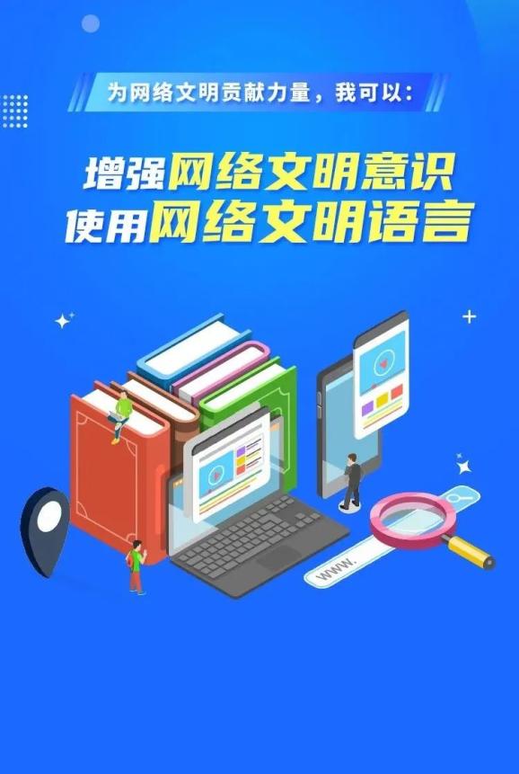 这样文明上网助力网络文明