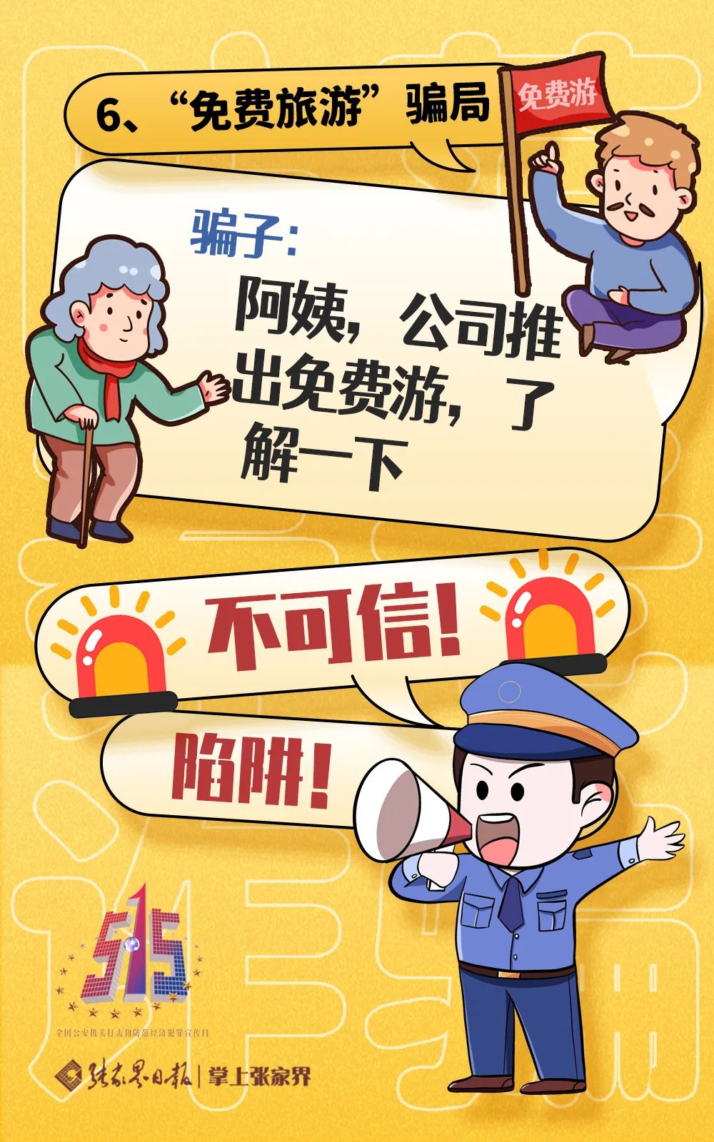 圈套這些都是圈套