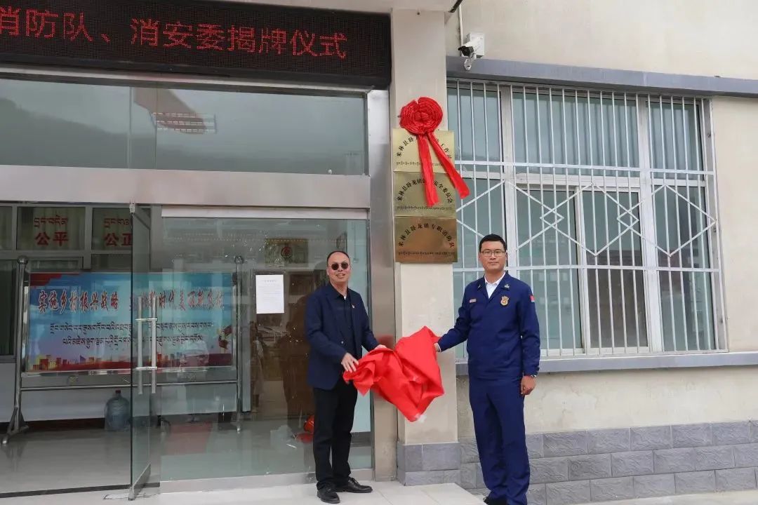 林芝市米林县卧龙镇消防工作站消防安全委员会专职消防队正式挂牌成立