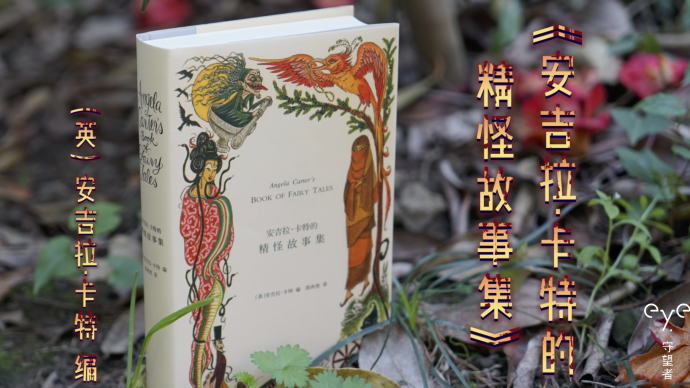 疫中讀書(shū)｜《精怪故事集》：不是懷舊，而是想讓你記住曾祖母的智慧