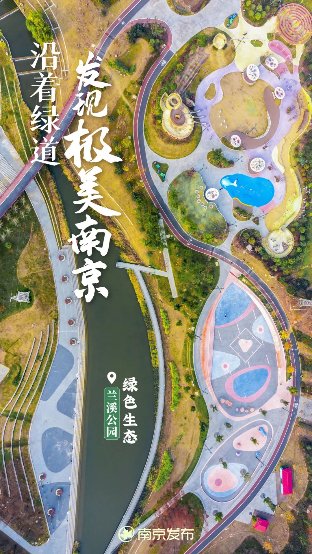 極美南京綠道道處是風景