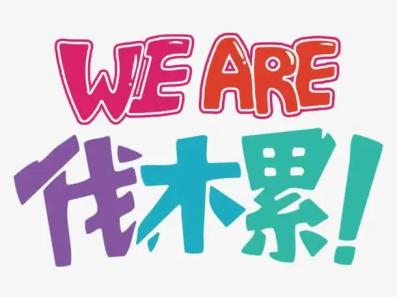 wearefamily字体图片