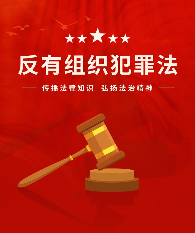 反有组织犯罪法新巴尔虎右旗人民法院开展反有组织犯罪法专题普法