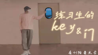 练习生：手持着key，在娱乐圈寻找自己的门