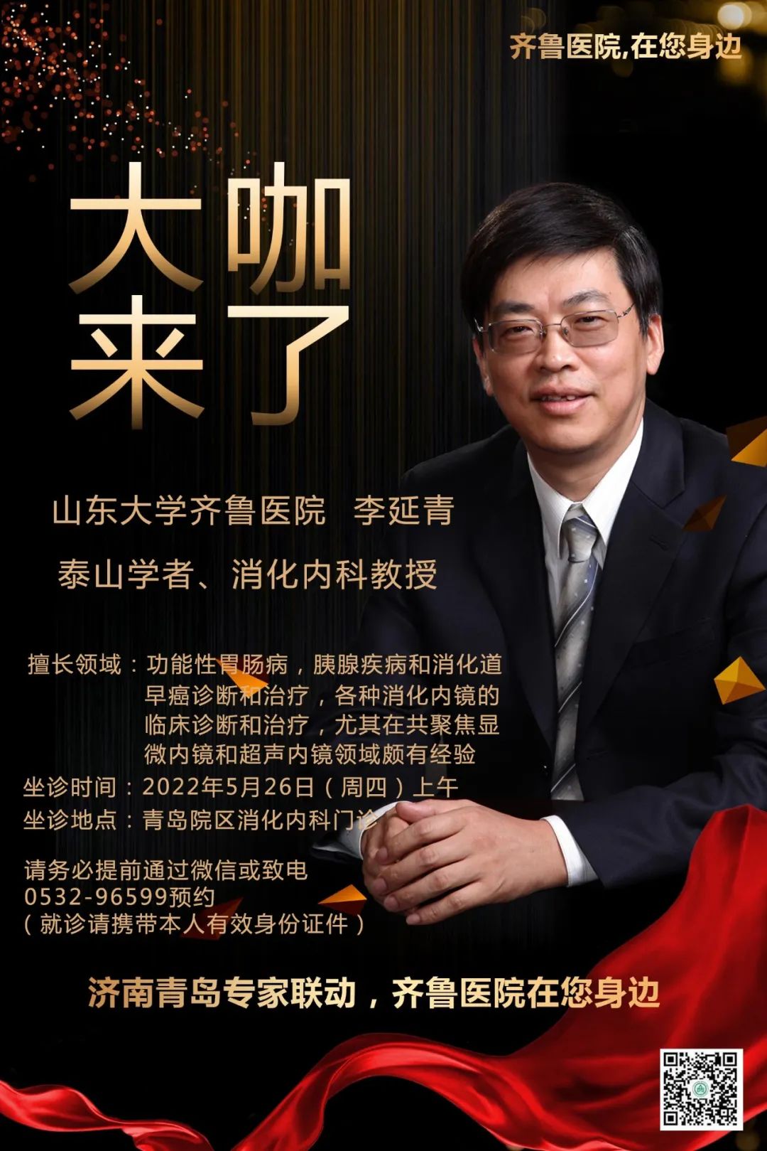 齐鲁医院在您身边之大咖来了消化内科知名专家李延青教授来青岛院区