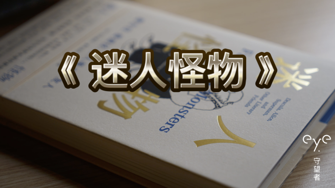 疫中讀書｜《迷人怪物》：小紅帽、愛麗絲……還能這樣解讀？