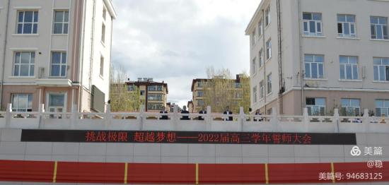 决战巅峰圆梦高考抚远市第一中学2022届高三学年誓师大会