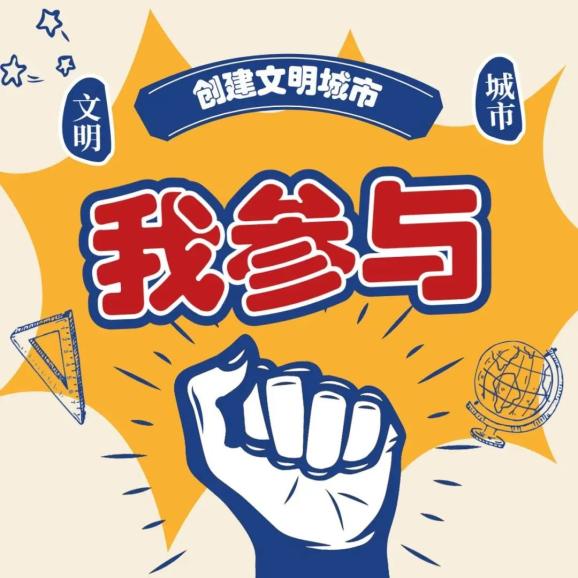 創建文明城市這些請大聲說出來