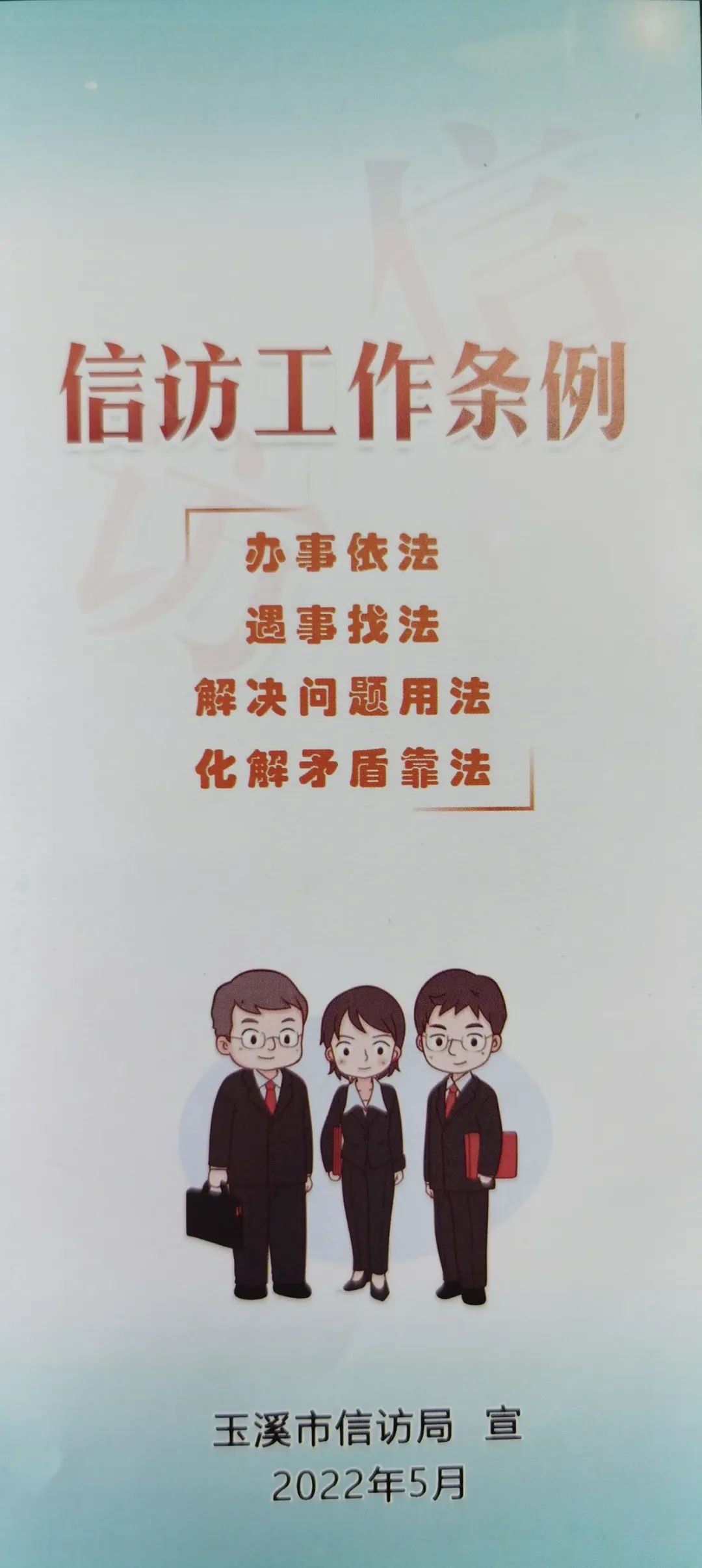 办事依法遇事找法信访工作条例线上宣传上
