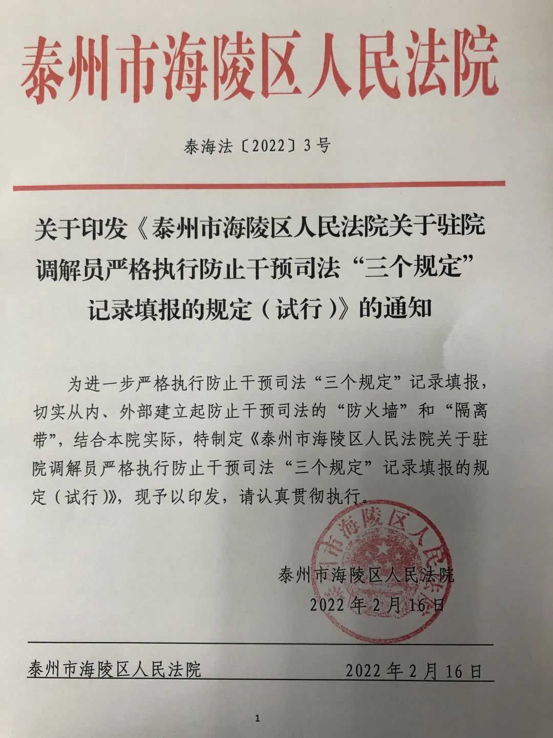 驻院调解员严格执行防止干预司法"三个规定"记录填报的规定(试行》