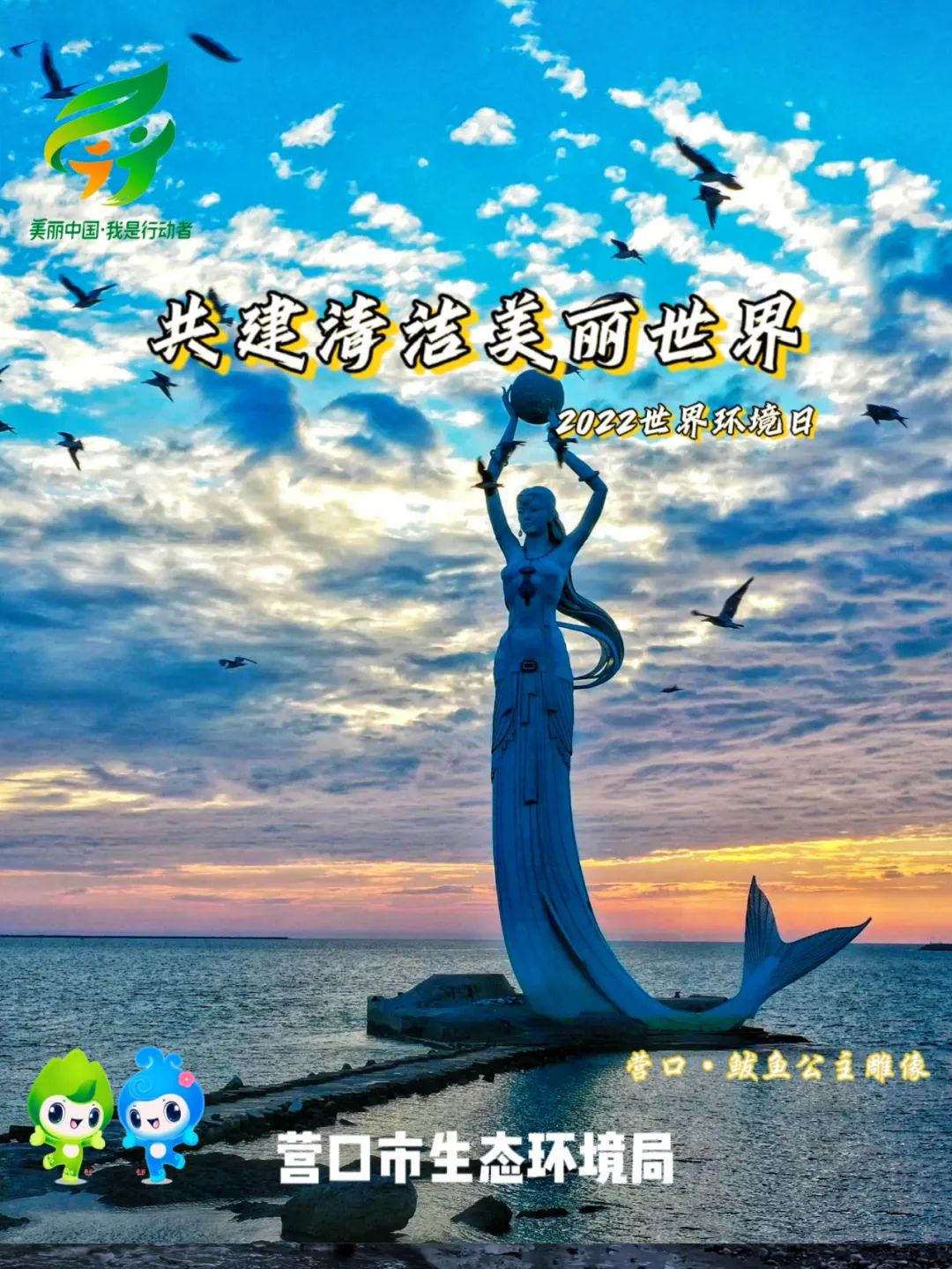 六五环境日海报联展营口篇