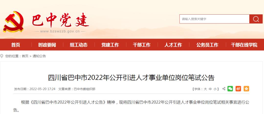 重要提醒巴中市2022年公开引进人才事业单位岗位笔试时间定了