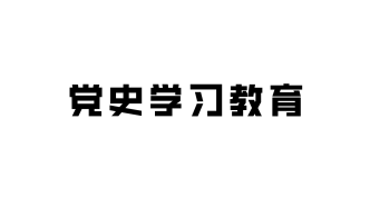 合水县司法局党支部开展2020年首次主题党日活动