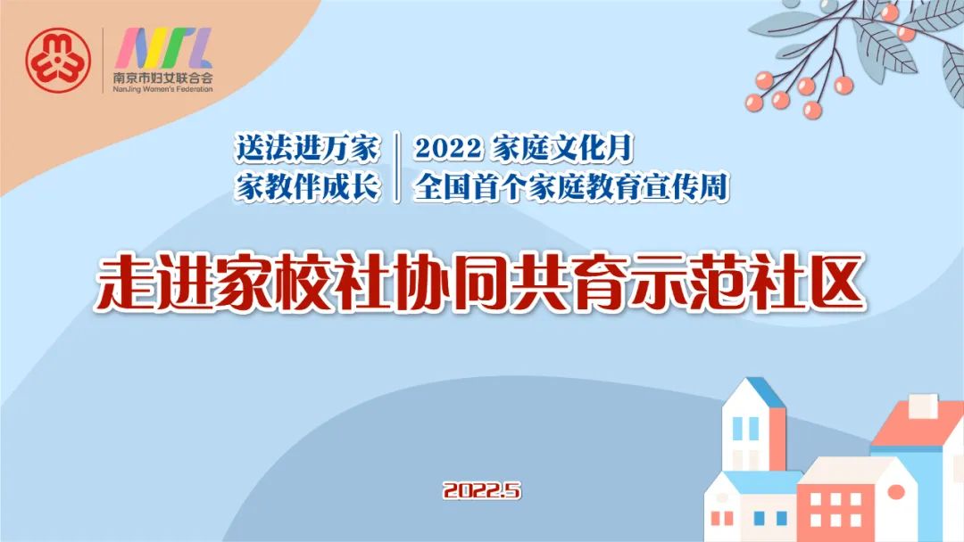 走進家校社協同共育示範社區浦口區江浦街道求雨山社區三全四微共促