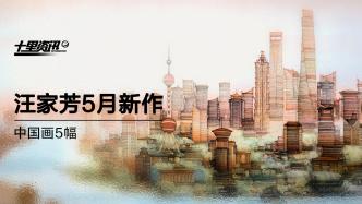 十里资讯：5月特别画作，国画大师用笔墨记录疫情下的上海