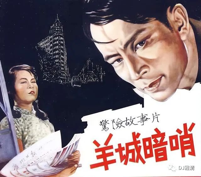 《羊城暗哨》是1957年由上海海燕電影製片廠拍攝的一部驚險反特故事片