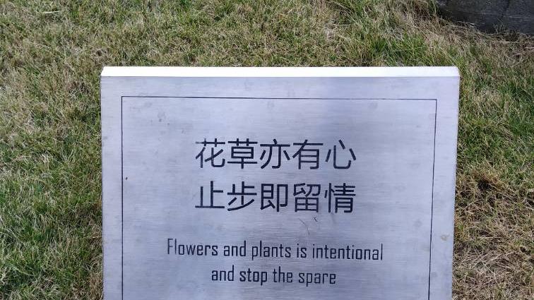 广州市民公共场所英文标识纠错月活动拍了拍你