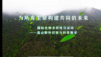 国际生物多样性日活动暨2022年度丽江市科技活动周第二场主题日活动—滇西北高山植物物种保护