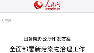 加强抗生素、农药等环境风险管控|国务院办公厅全面部署新污染物治理工作