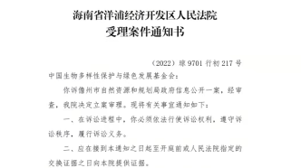 恒大海花岛事件新进展：绿会诉儋州市生态环境局、儋州市自然资源和规划局两起信息不公开诉讼立案