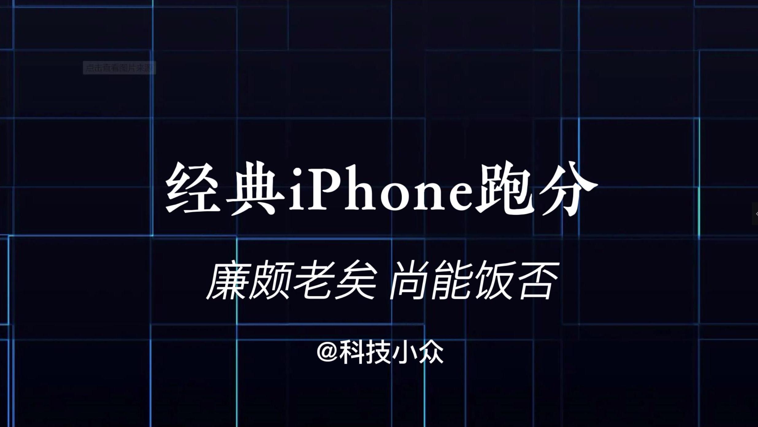 廉颇老矣，尚能饭否——经典款iPhone跑分比拼