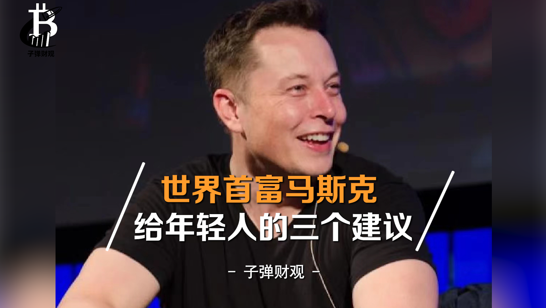 世界首富馬斯克給年輕人的三個建議