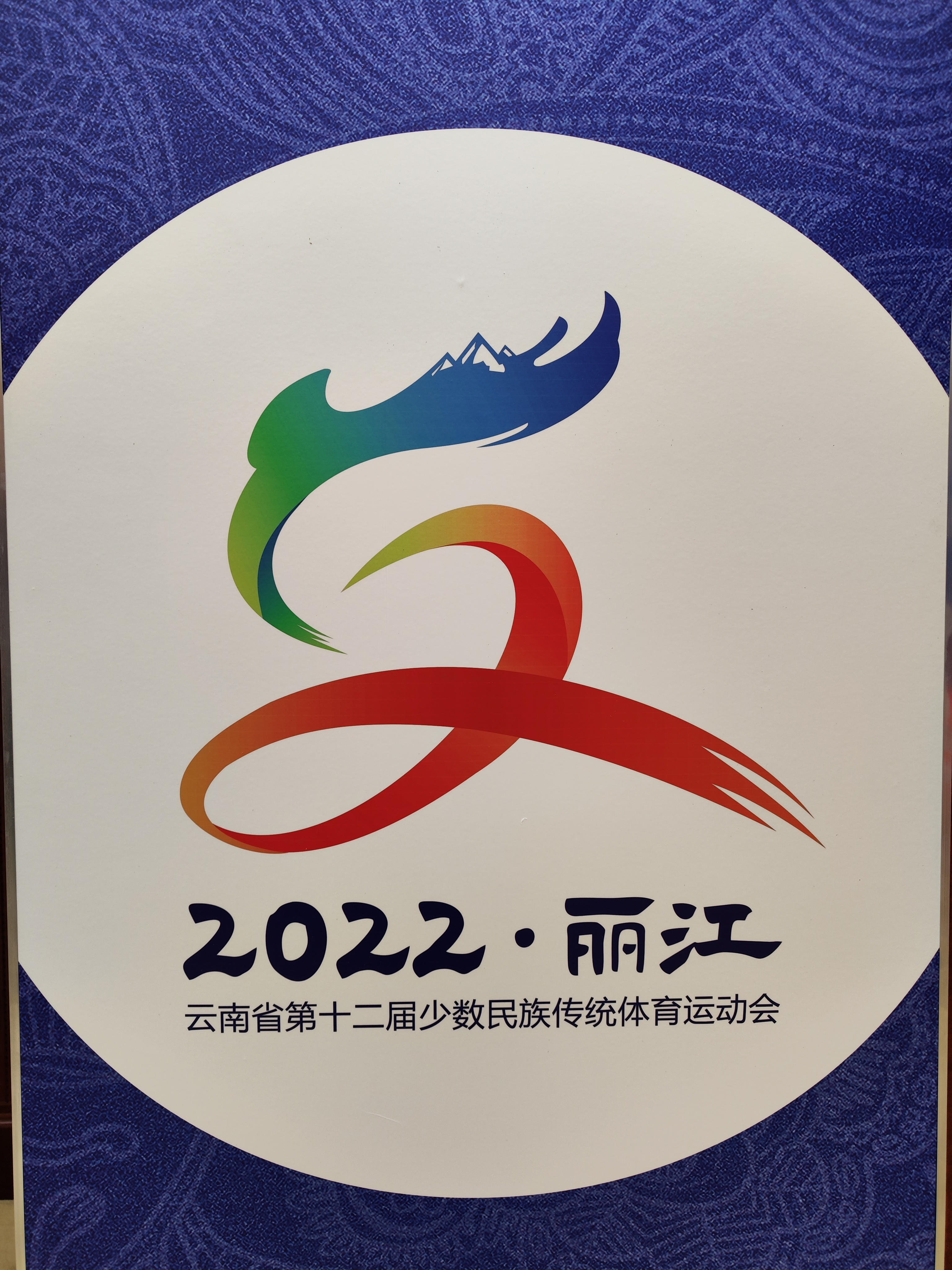 云南省十二届少数民族传统体育运动会会徽吉祥物发布