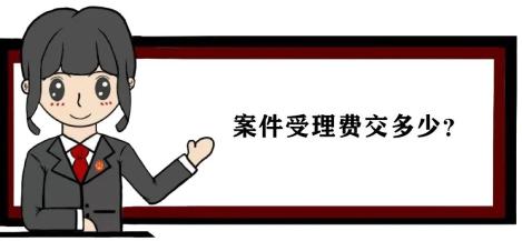 基層法院動態西固區法院打官司中錢的那些事兒之案件受理費