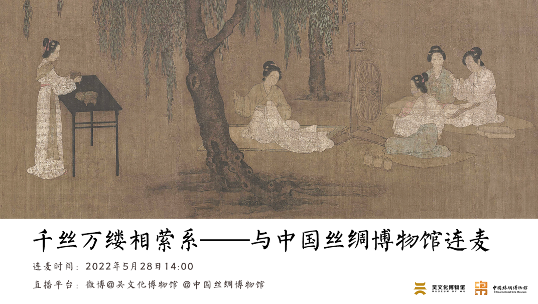 直播预告丨千丝万缕相萦系——与中国丝绸博物馆连麦