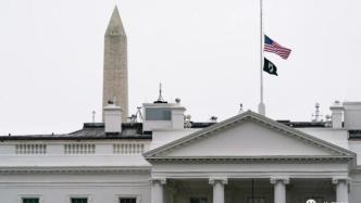中国表示哀悼，白宫降了半旗，但怎么办美国人不知道