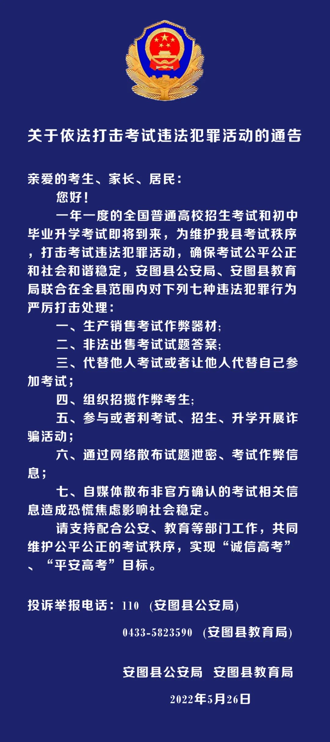 关于依法打击考试违法犯罪活动的通告